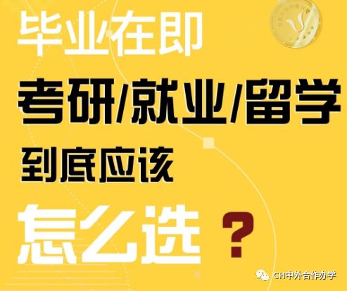 考研|毕业在即，考研/就业/留学到底该怎么选？