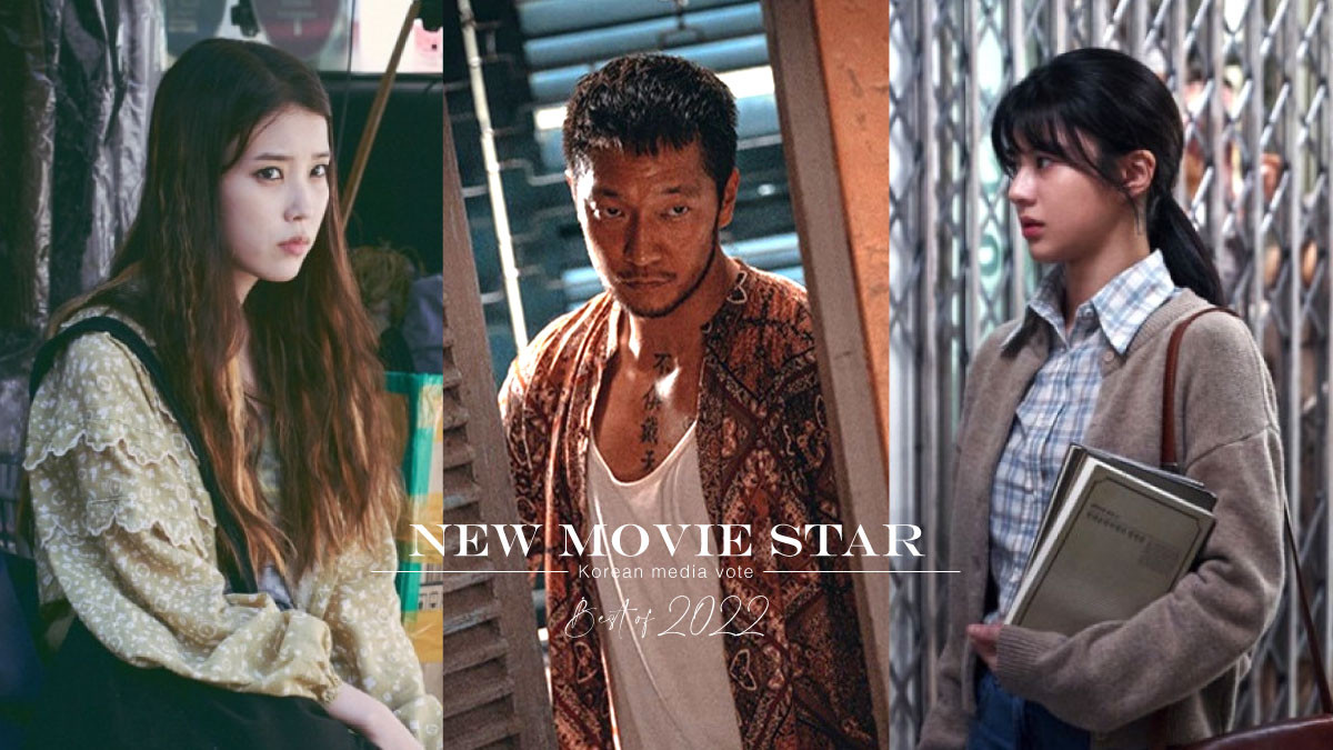 电影|韩媒票选「2022最佳电影新星」TOP7！高允贞赢IU，孙锡久冠军不意外