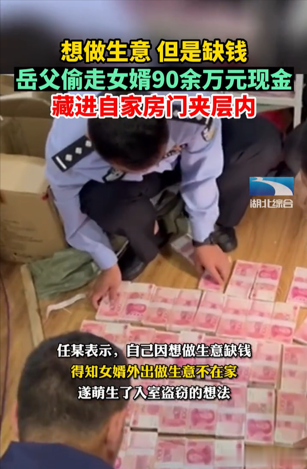 家贼难防,岳父做生意愁本金,趁女婿不在偷走其约91万现金
