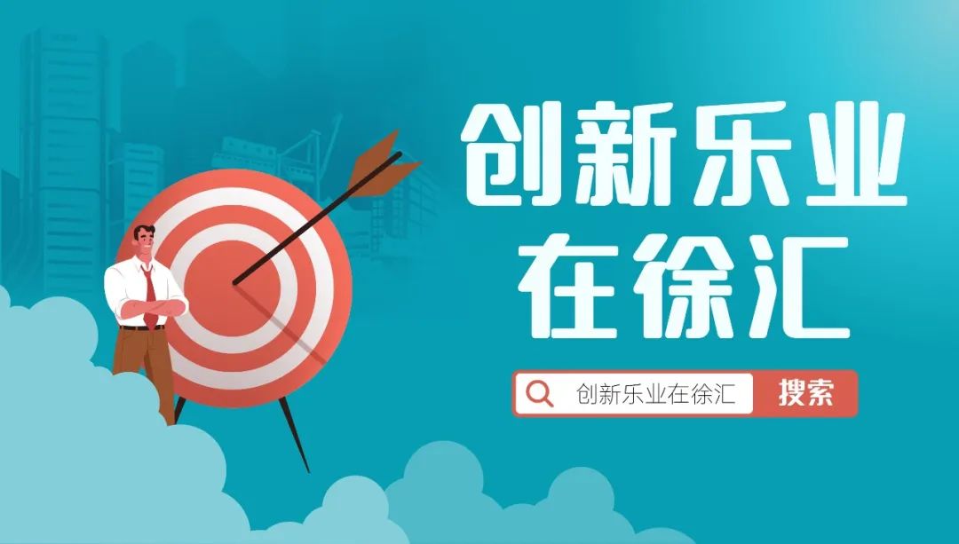 上海市|找工作注意！徐汇这17家企业获市级称号→