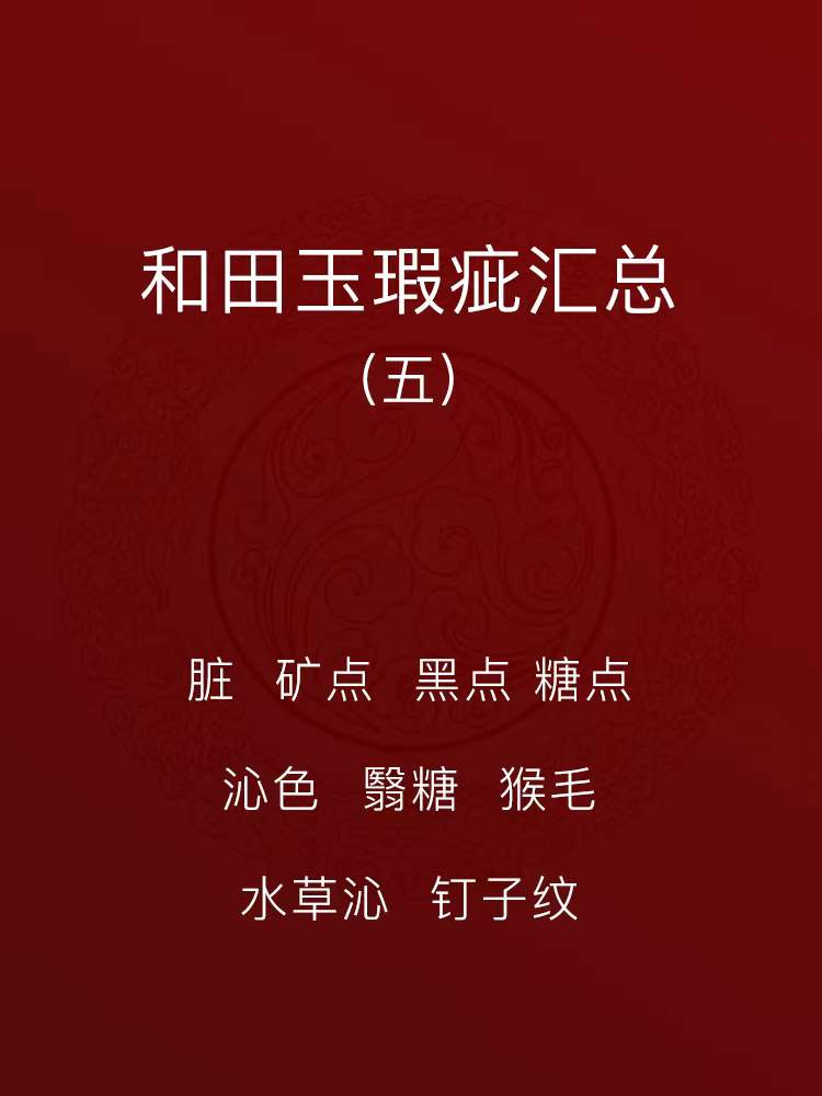 |和田玉的瑕疵（五）