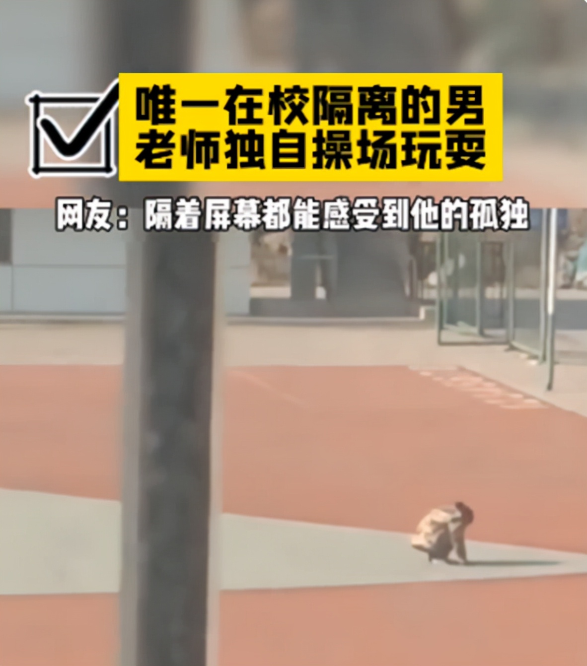 隔离|在校隔离期间，成为唯一的男老师有多“孤独”？感觉到深深的无助
