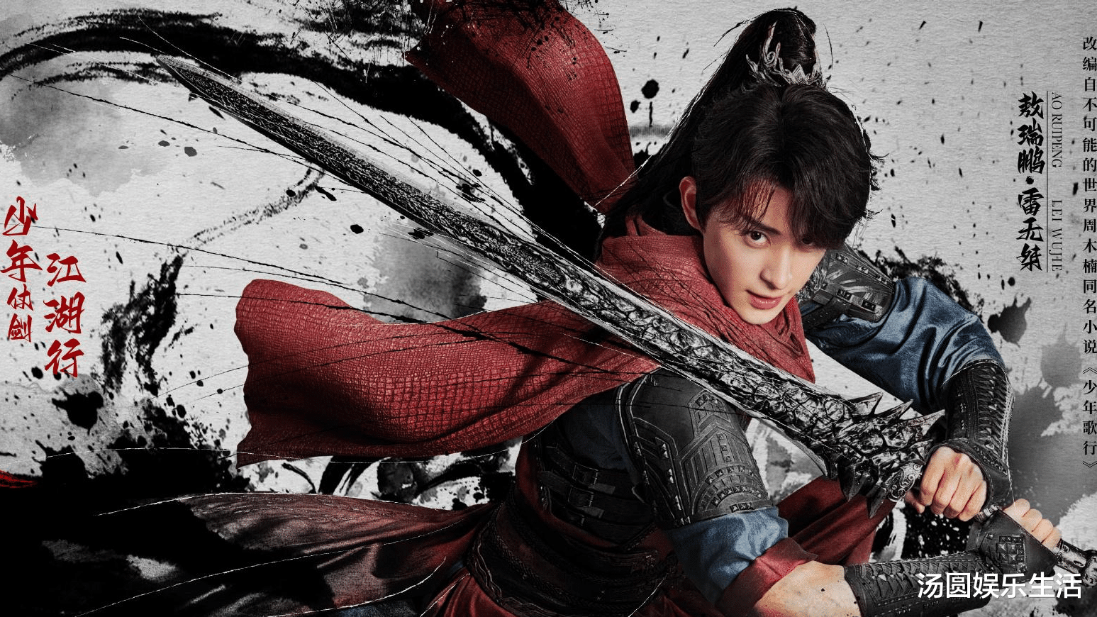 李宏毅|26日李宏毅、刘学义、林博洋《少年歌行》开播，热血少年团燃爆江湖！