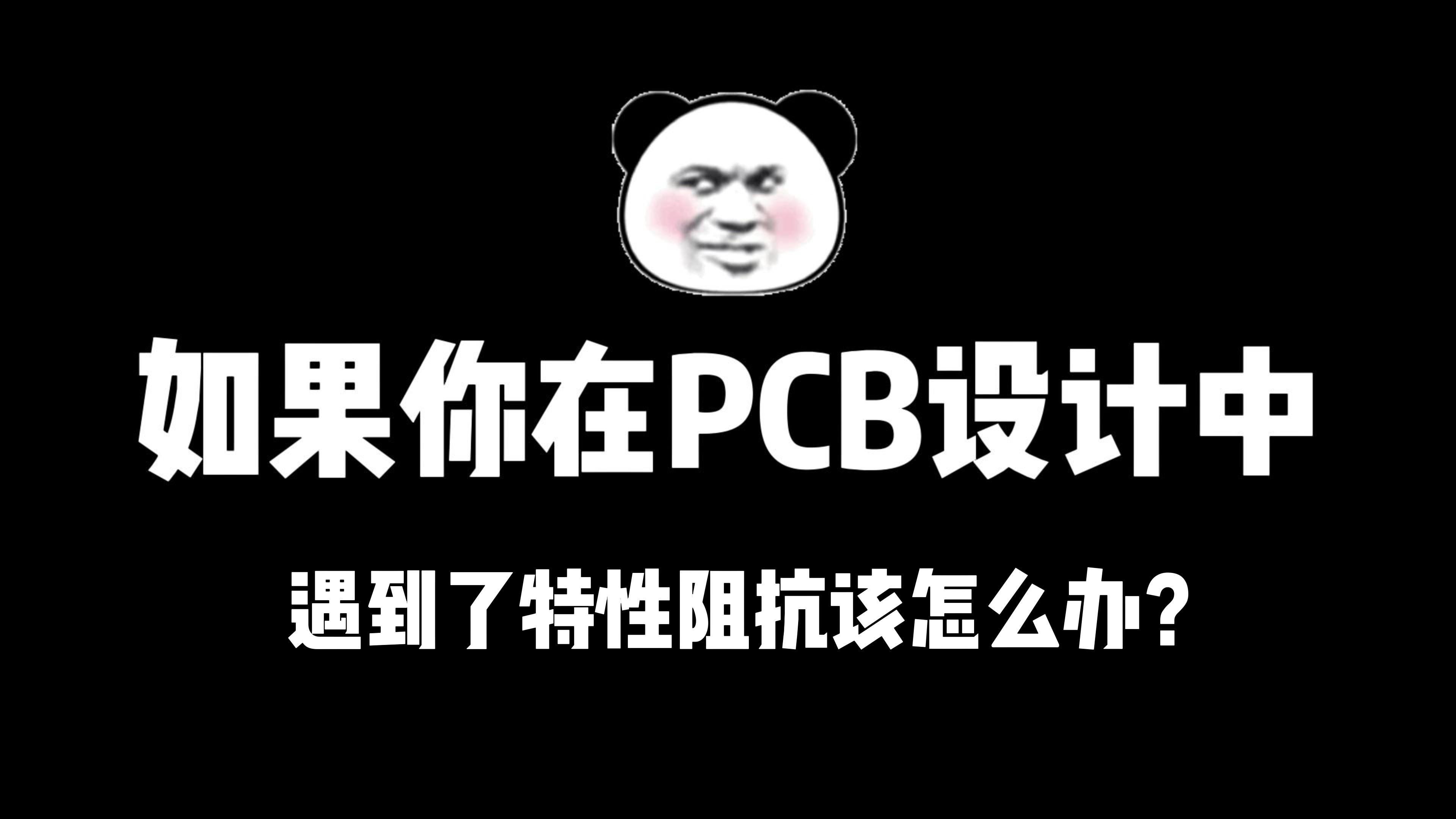 |PCB设计总是有阻抗不连续? 教你一招解决烦恼!