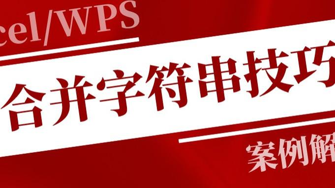 excel|快速合并字符串，除了用&外，还有这些必备技能！