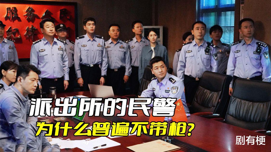 警察荣誉|《警察荣誉》派出所的民警为什么普遍不带枪？把枪丢了可就麻烦了