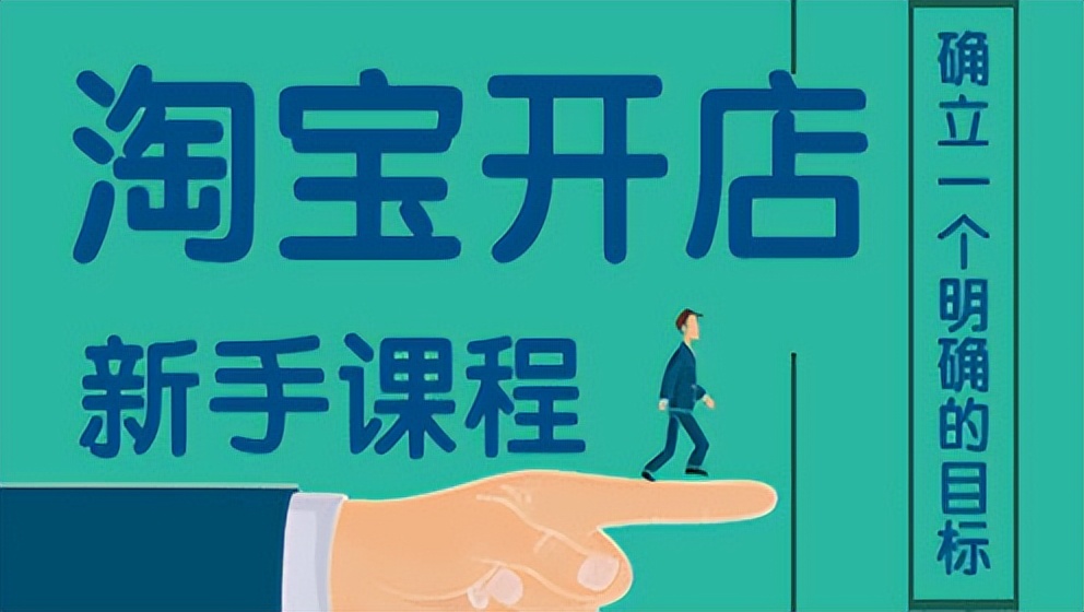 电商业|淘宝开店教程有哪些?