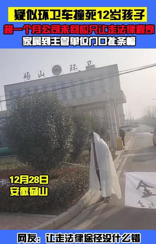 安徽:疑环卫车撞死儿童没给回复让走法律程序,家属披孝扯横幅