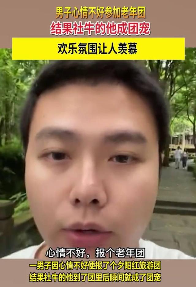 自驾|四川一小伙心情不好就报团旅行，且只报老年团，直言：能成为团宠