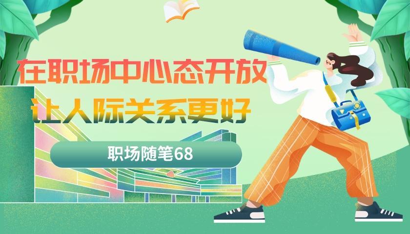 魔兽世界|职场随笔68：职场中心态开放让人际关系更好