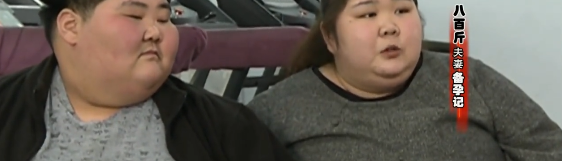 林月 体重压塌床的800斤夫妻，为了怀孕生孩子，一年狂减400斤