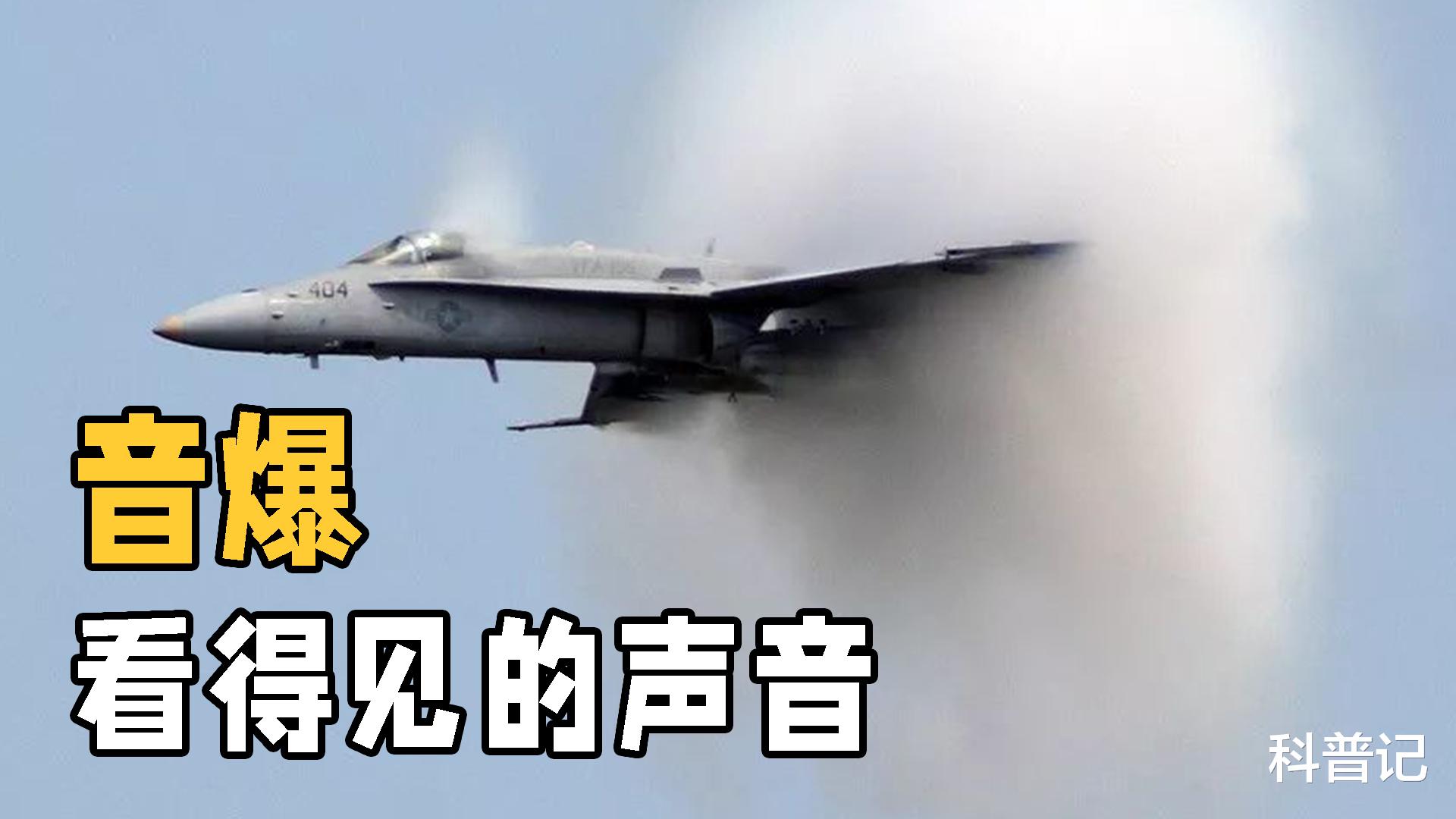 音爆是怎样产生的?为什么明明看不到声音,却能看到音爆?