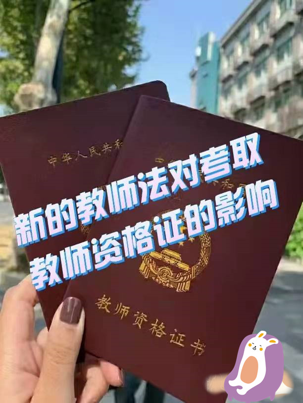 教师资格证|新的教师法对于考取教师资格证的影响