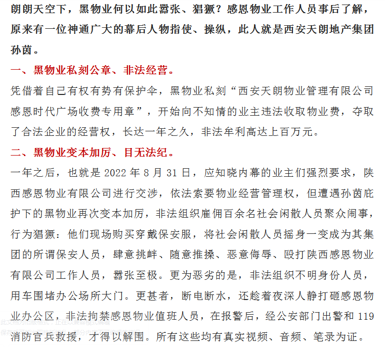 西安天朗黑物业变本加厉 私刻公章 经营牟利