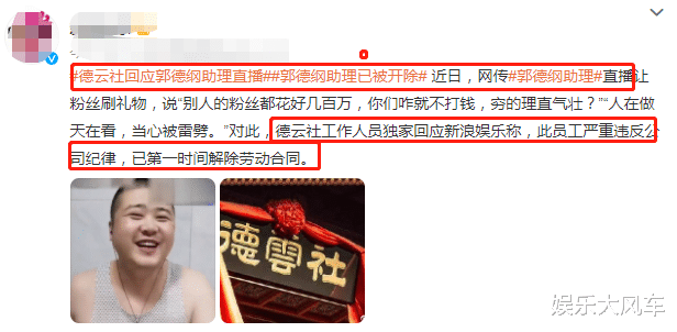 德云社|德云社再出事,郭德纲助理直播嘲讽粉丝穷,违反德云社规定被开除