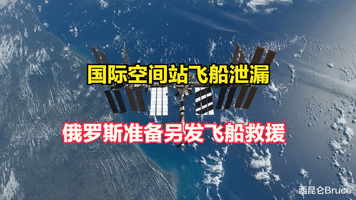 3位航天员提前返回?国际空间站飞船泄漏并非陨石,俄将发射飞船