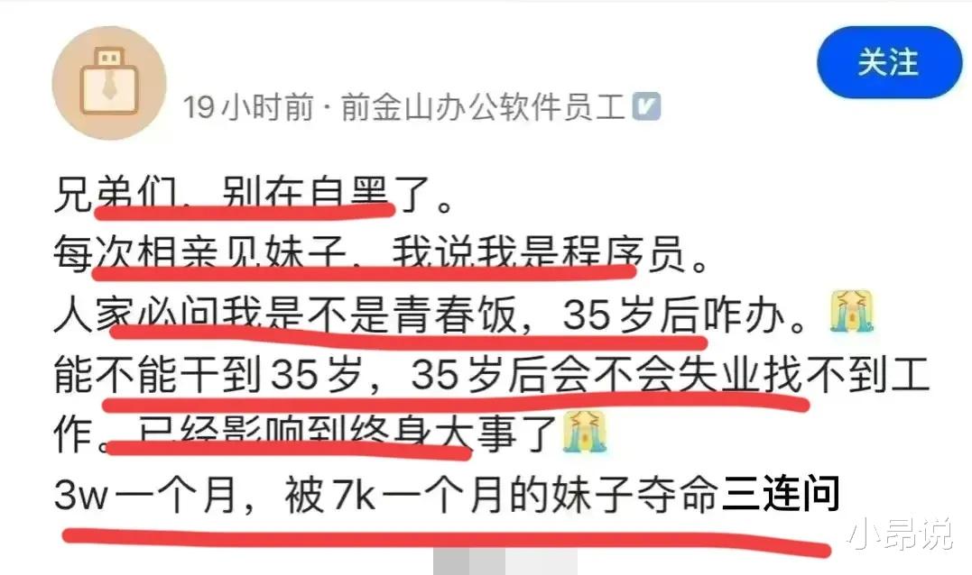 程序员|前金山员工：互联网35岁魔咒已经影响到终生大事了！