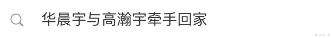 华晨宇|太突然了！新恋情曝光，孩子他妈没戏了？