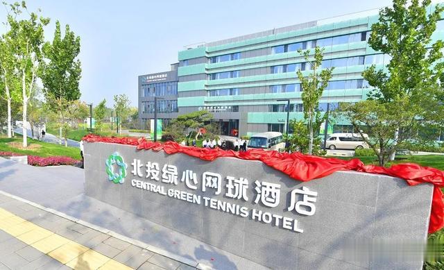 森林公园|添8000平米网球中心！副中心这个主题酒店正式开业！相约·绿心精品旅游线路发布