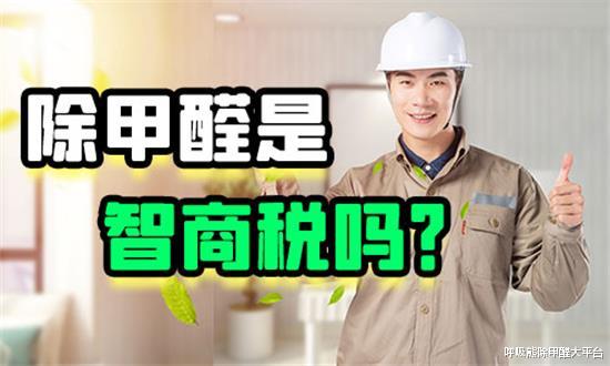 为什么说新房除甲醛最好找专业治理公司呢?