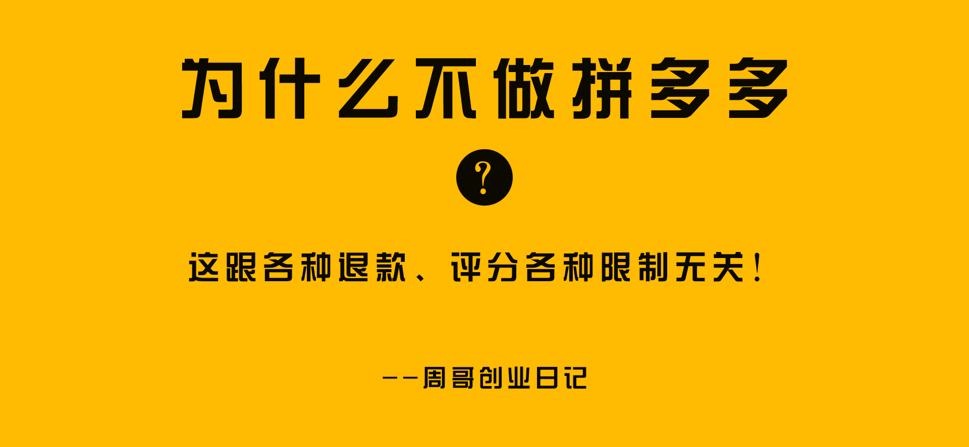 拼多多|为什么不做拼多多? 原因在这里!
