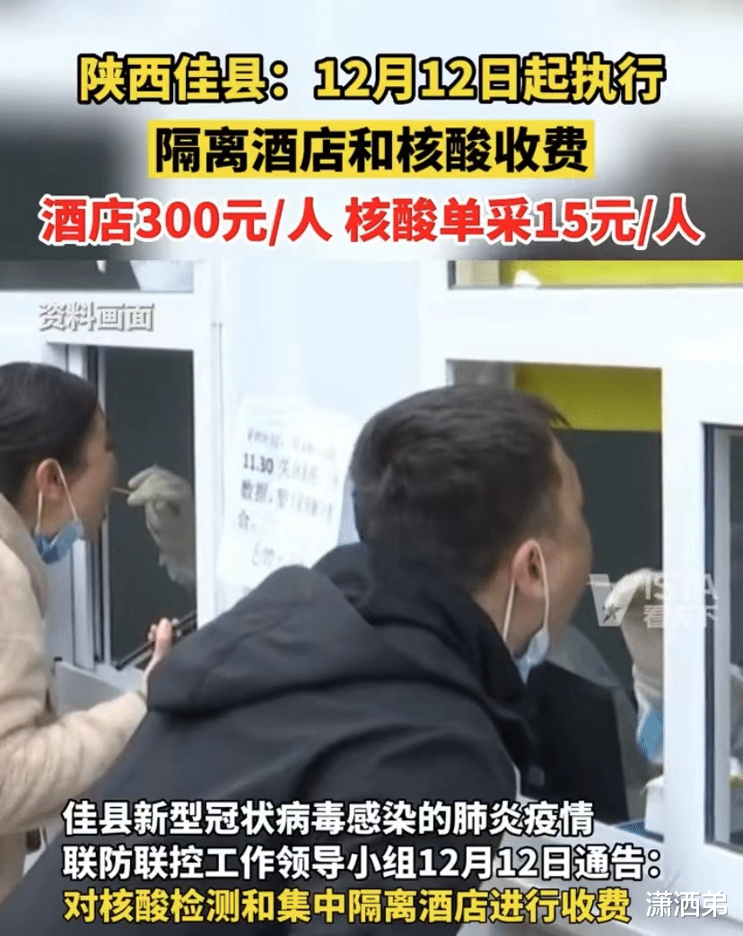 陕西佳县执行隔离酒店和核酸收费,网友纷纷表示太贵了