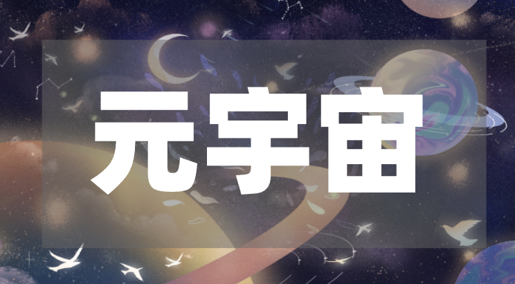 数字新时代：“元宇宙＋”探索更多可能！