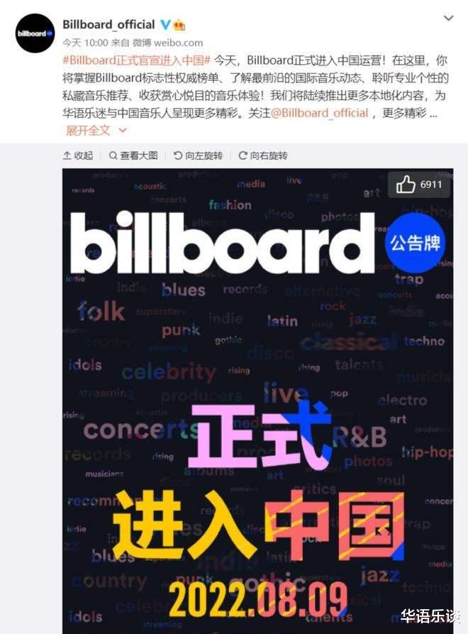 Billboard正式进入中国，期待给华语乐坛带来重大改变
