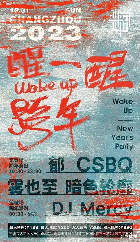 【常州】\醒一醒,跨年! \ 2022-2023迷宫艺术空间跨年专场!