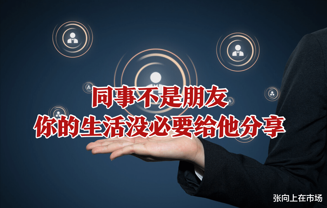 |在职场，为什么发朋友圈一定要屏蔽你的同事，除非你别有用心