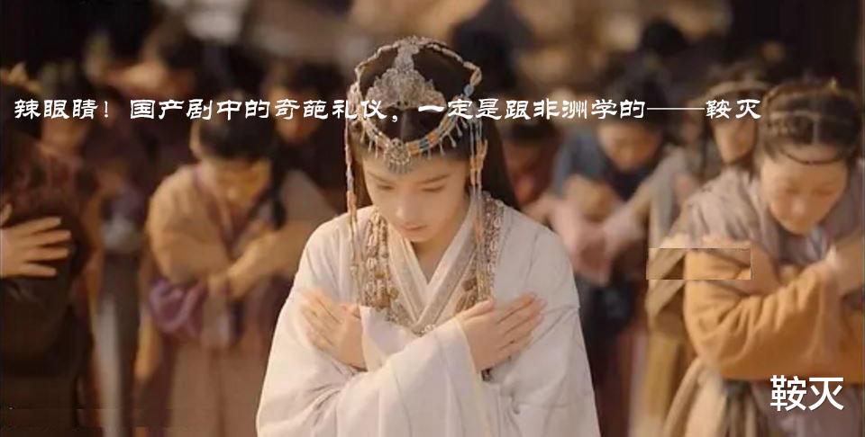 古装剧|辣眼睛!国产剧中的奇葩礼仪,一定是跟非洲学的