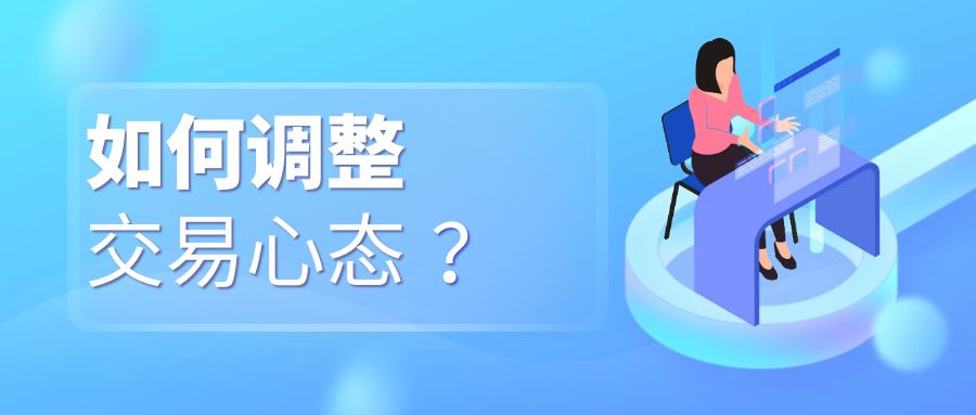 如何调整交易心态?