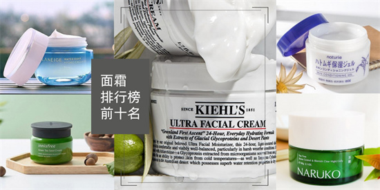 穿衣搭配 面霜用的好永远不会老 面霜哪个牌子好？好用的面霜排行榜前十名