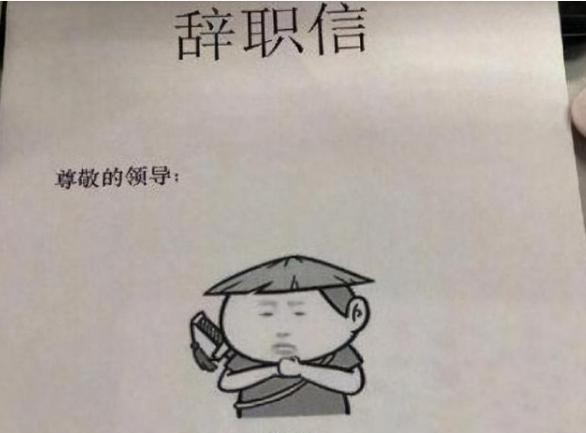 00后|00后毕业生辞职信走红,理由真实且扎心,90后表示:确实比不了