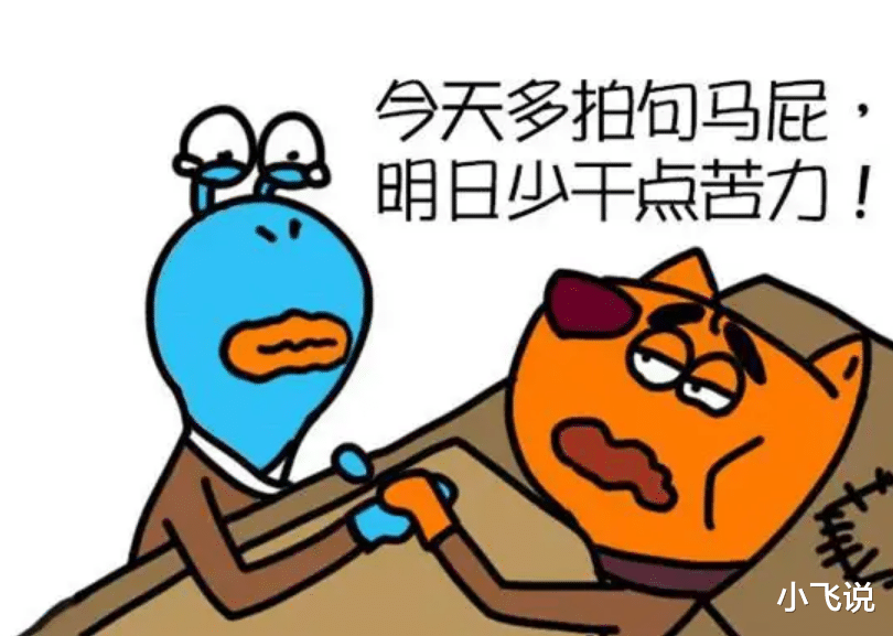 |领导喜欢拍马屁但没能力的人,背后的本质原因是什么?