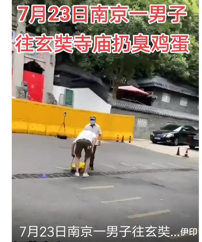 网传一男子往玄奘寺扔臭鸡蛋，被抓后仍淡定，这一次我站南京人