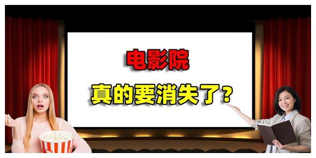 电影院真的要消失了？2022年观影人次下降98%，3点原因不可避免