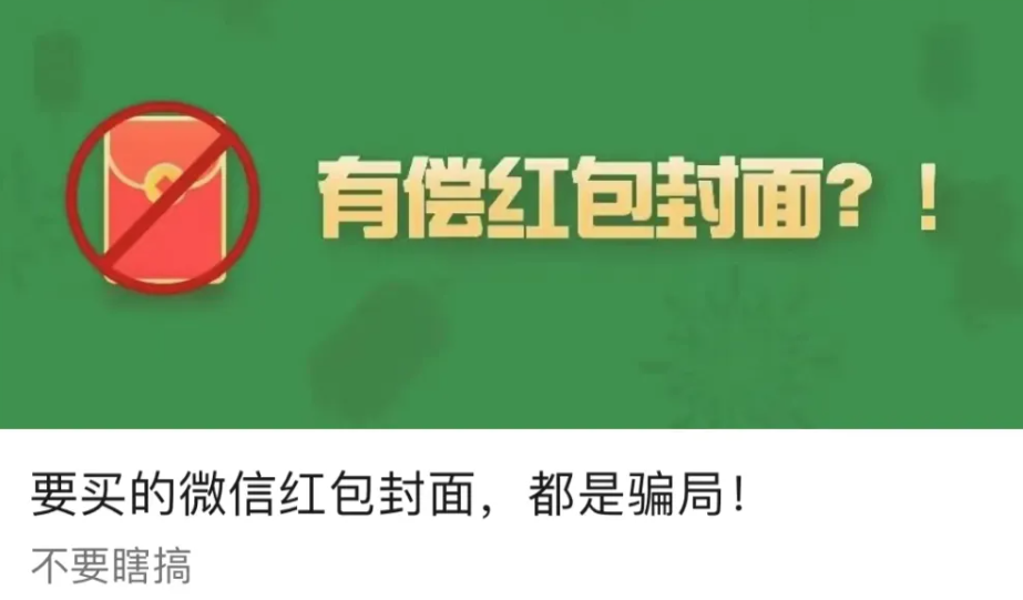 spring|微信官方紧急提醒：卖红包封面的都是骗子！