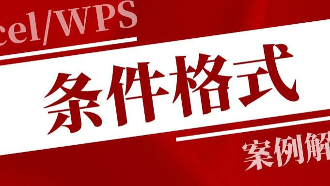 |在条件格式中应用公式，你真的会吗？还不掌握的就真的Out了！