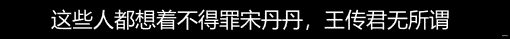 宋丹丹|你还是只会骂宋丹丹