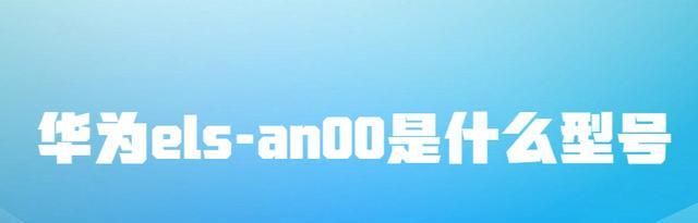 华为p40|华为els-an00是什么型号