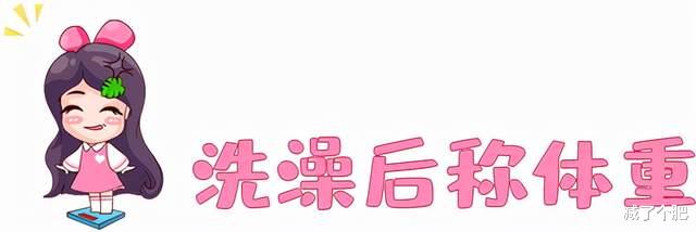 体重秤 减肥天天称体重，但你真的会吗？一篇教你正确称体重