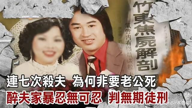 最毒妇人心?车祸纵火下毒,为3000万新台币买凶10人杀夫7次终致死