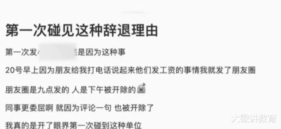 第一名|女生羡慕按时发工资，发朋友圈吐槽被开除，原因让人直呼“离谱”