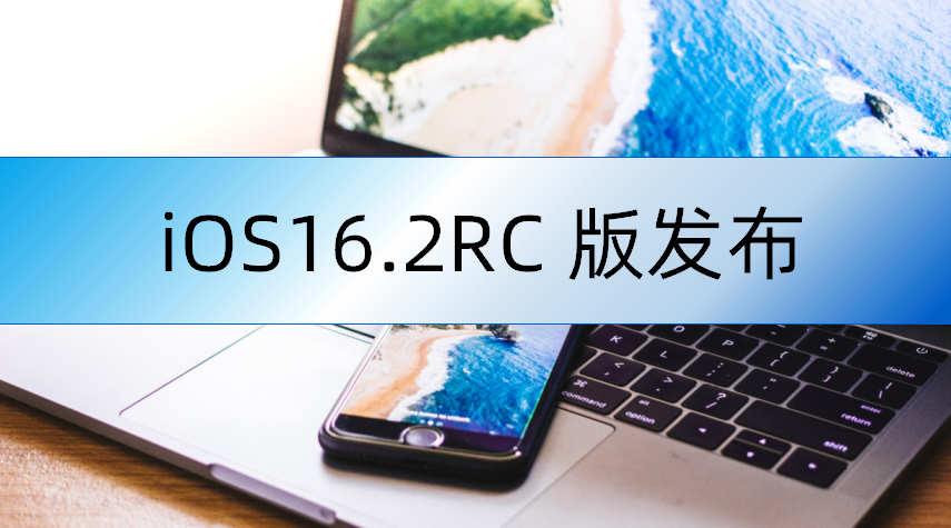 苹果发布iOS 16.2 RC版本！新增多个功能，K歌功能终于来啦！