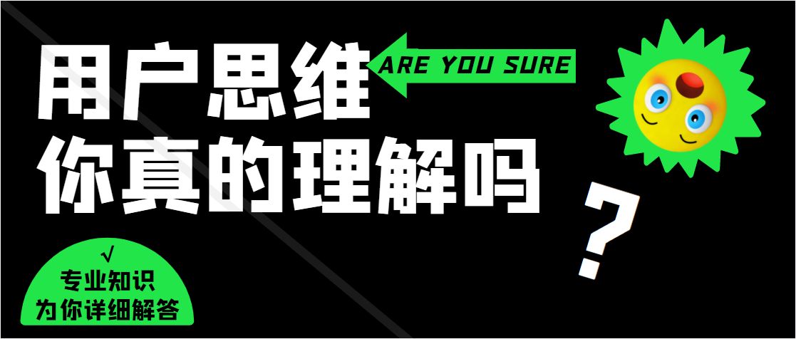 c语言|用户思维：以用户为中心去思考问题