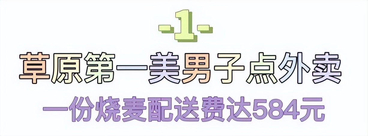 宝鲁日:草原第一美男子,点外卖火爆全网,他到底有多壕?