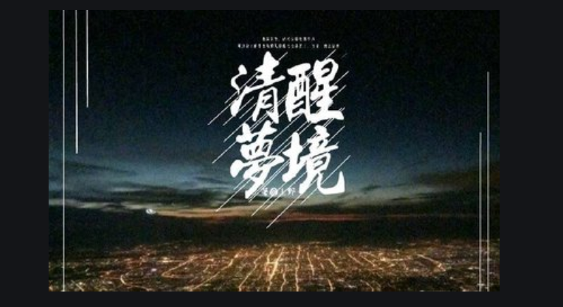 梦境理论的“说三道四”