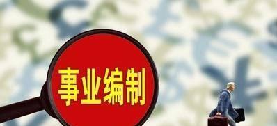 事业单位|“铁饭碗”可能不稳？42家事业单位或将“转型”，具体都有谁？