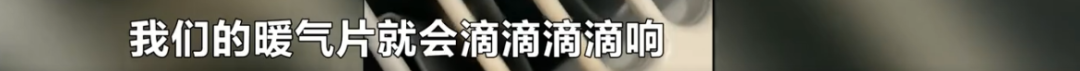 家里暖气片会唱歌？业主投诉：像装了个拖拉机